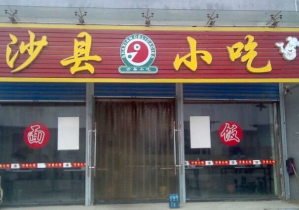 沙縣小吃加盟經(jīng)典小吃讓你財(cái)富不斷