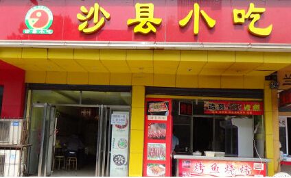 沙縣小吃加盟費小投資創(chuàng)業(yè)好選擇