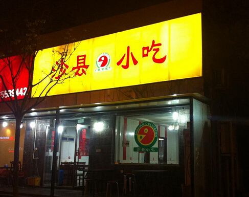 南昌加盟沙縣小吃條件賺錢(qián)好項(xiàng)目
