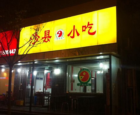 泰州加盟沙縣小吃緊抓創業致富新方法