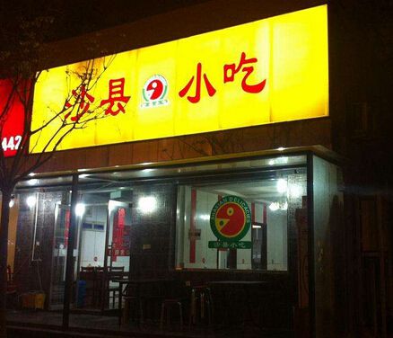 泰州加盟沙縣小吃緊抓創業致富新方法