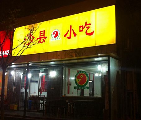 湛江開店選擇沙縣小吃創(chuàng)業(yè)mfx開店利潤高