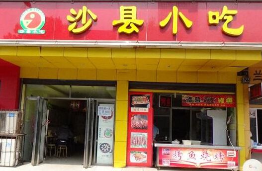 美味時尚沙縣小吃加盟讓你輕松快速盈利
