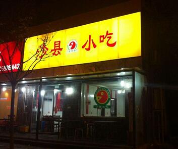 揚州小本創(chuàng)業(yè)選擇沙縣小吃加盟品牌