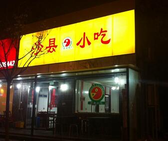 淮南加盟沙縣小吃需要哪些條件加盟費貴不貴