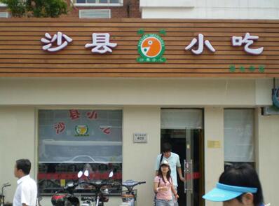 淮南加盟沙縣小吃需要哪些條件加盟費貴不貴