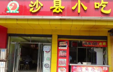 加盟沙縣小吃總部實(shí)力強(qiáng)開店有保障