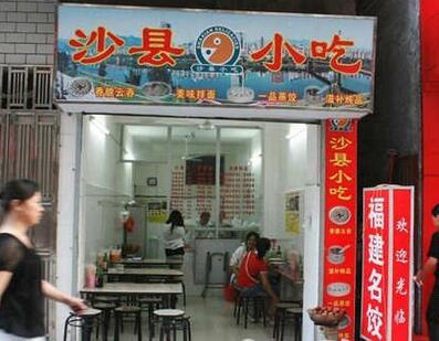 綿陽(yáng)小本創(chuàng)業(yè)選什么沙縣小吃加盟費(fèi)用低