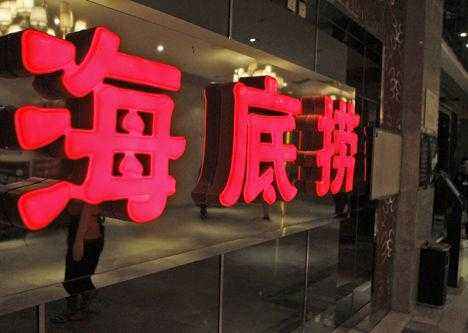 上海加盟海底撈前景怎么樣小火鍋加盟費