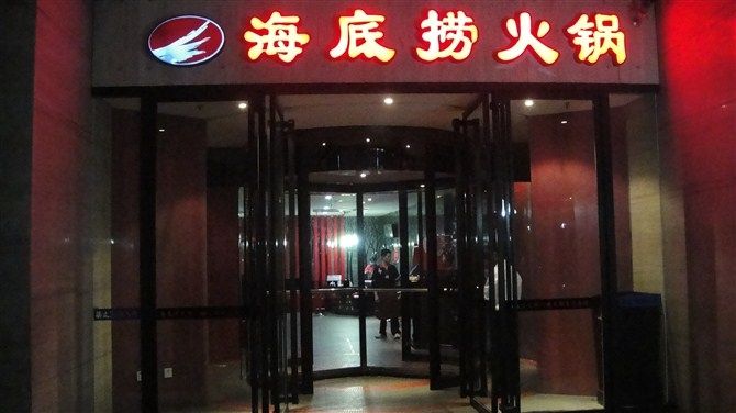 上海加盟海底撈前景怎么樣小火鍋加盟費