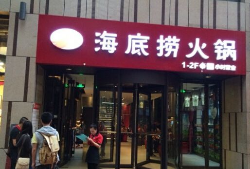 綿陽小本創業{sx}海底撈火鍋加盟