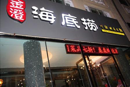 海底撈火鍋加盟優勢多創業更簡單