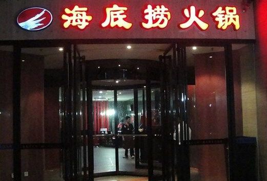 樂山創(chuàng)業(yè)選什么？海底撈火鍋加盟好品牌