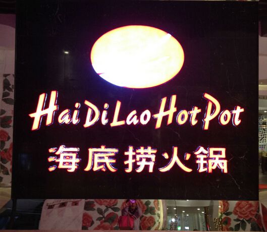 加盟海底撈火鍋全方位扶持創(chuàng)業(yè)帶你創(chuàng)造財(cái)富