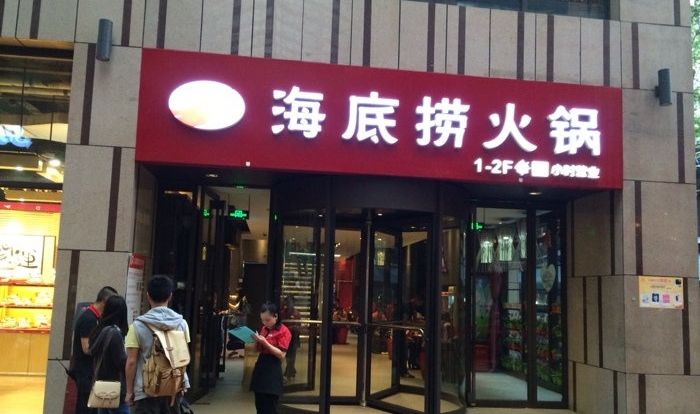 加盟海底撈火鍋全方位扶持創(chuàng)業(yè)帶你創(chuàng)造財(cái)富