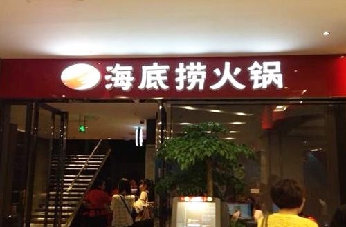 攀枝花开火锅店选择海底捞火锅加盟费用加盟优势