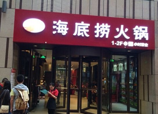 株洲加盟海底捞火锅四季都赚钱