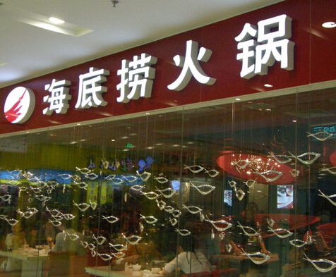 火鍋加盟選擇海底撈實(shí)力品牌你值得擁有