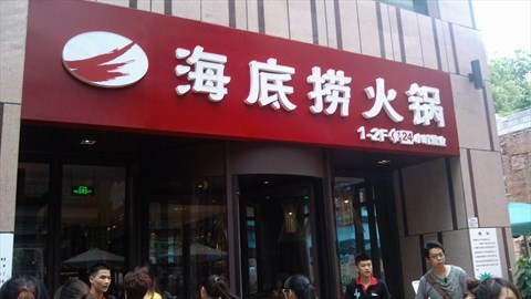 昆明火鍋加盟什么品牌好海底撈加盟費用低