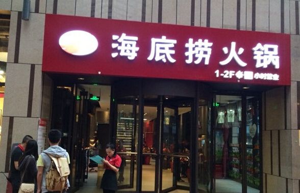昆明火鍋加盟什么品牌好海底撈加盟費用低