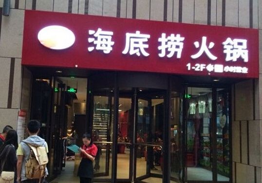 加盟海底撈火鍋能輕松獲得財(cái)富