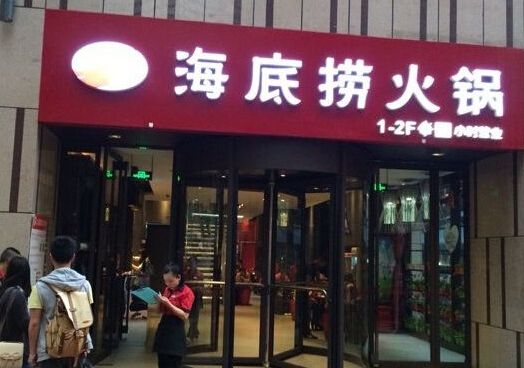 荊州加盟海底撈火鍋小本投資值得加盟