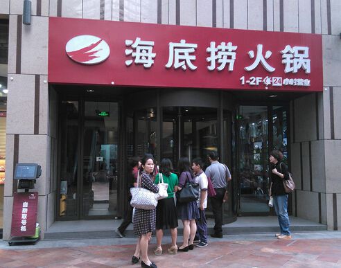 大理加盟海底撈火鍋創(chuàng)業(yè)致富新選擇