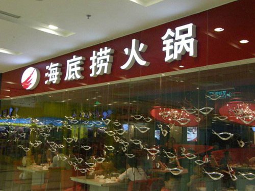 大理加盟海底撈火鍋創(chuàng)業(yè)致富新選擇