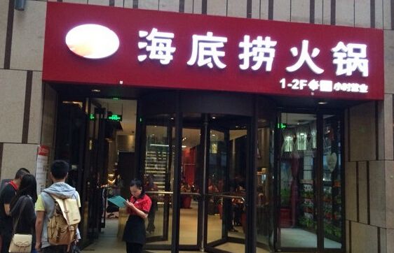 加盟海底撈火鍋?zhàn)屇爿p松賺取財(cái)富獲利快