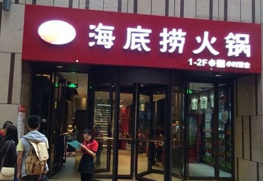 加盟海底撈火鍋?zhàn)屇爿p松賺取財(cái)富獲利快