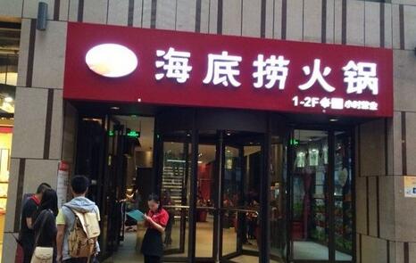 東營加盟海底撈帶你打開財富之門