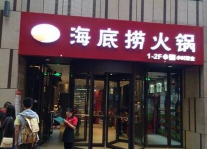 加盟海底撈火鍋本小利大賺錢好項目