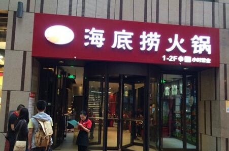 煙臺投資海底撈火鍋賺錢的好項目