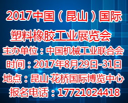 2017中國（昆山）國際塑料橡膠工業展覽會