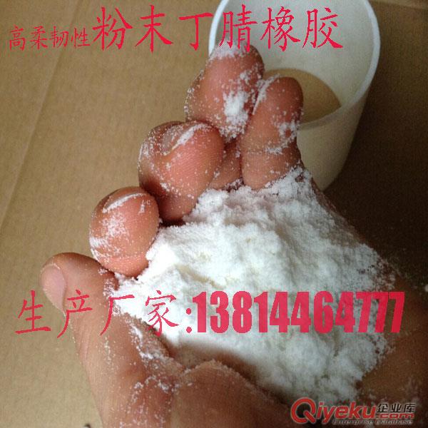 廠家生產(chǎn)粉末丁腈橡膠 PVC制品專用增韌耐磨助劑13814464777