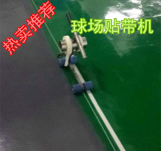 塑膠球場貼帶機(jī)性能好價格低的生產(chǎn)廠家原始圖片2