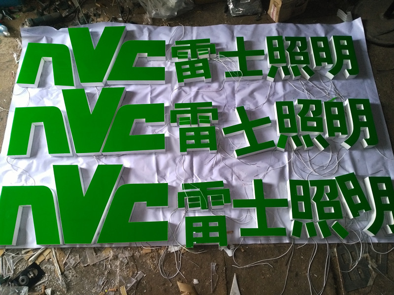 樹脂字，樹脂發(fā)光字，led發(fā)光字，北京發(fā)光字制作廠家原始圖片2