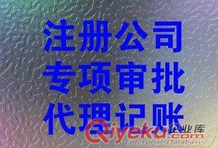 公司注册代理记账加急出招