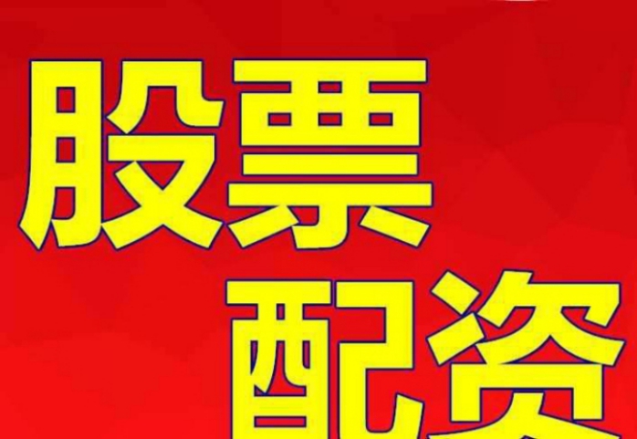 蘇州股票配資公司哪家好,蘇州股票配資公司哪家好