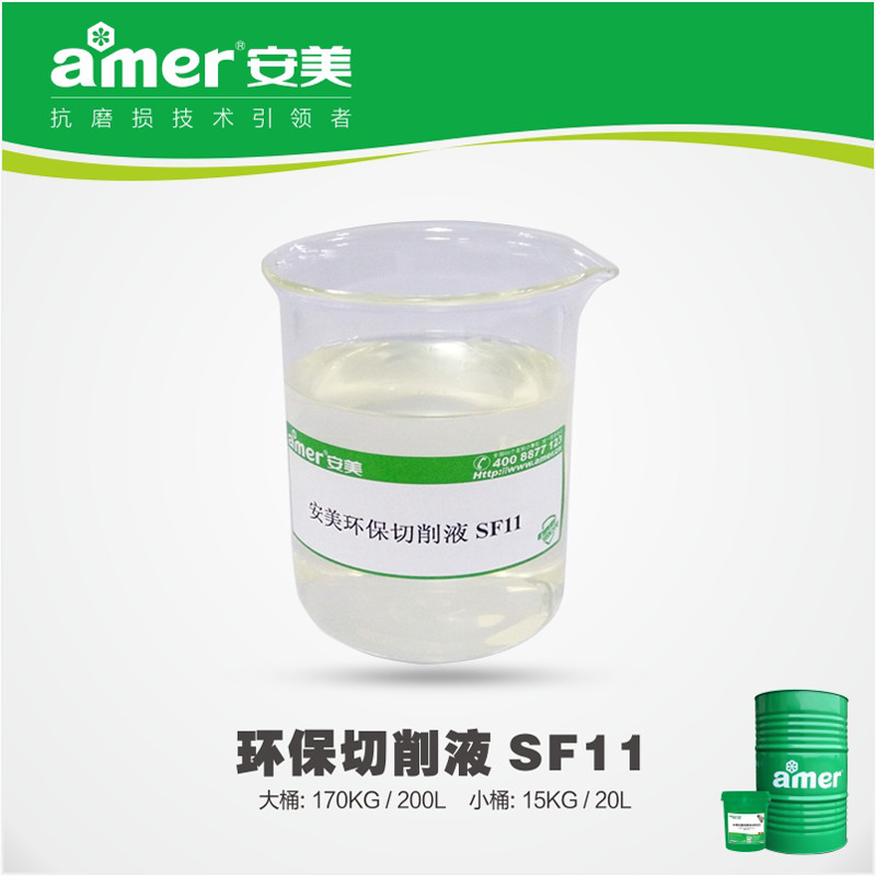东莞哪里有供应报价合理的安美环保切削液SF11——珠海切削液厂家