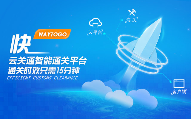 云關(guān)通進(jìn)出口云報(bào)關(guān)關(guān)務(wù)管理系統(tǒng)