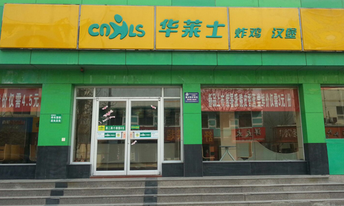 華萊士加盟電話(huà) 華萊士連鎖加盟