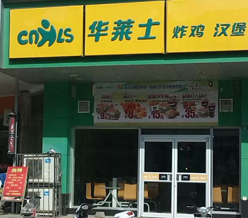 華萊士如何加盟 華萊士要多少加盟費(fèi)