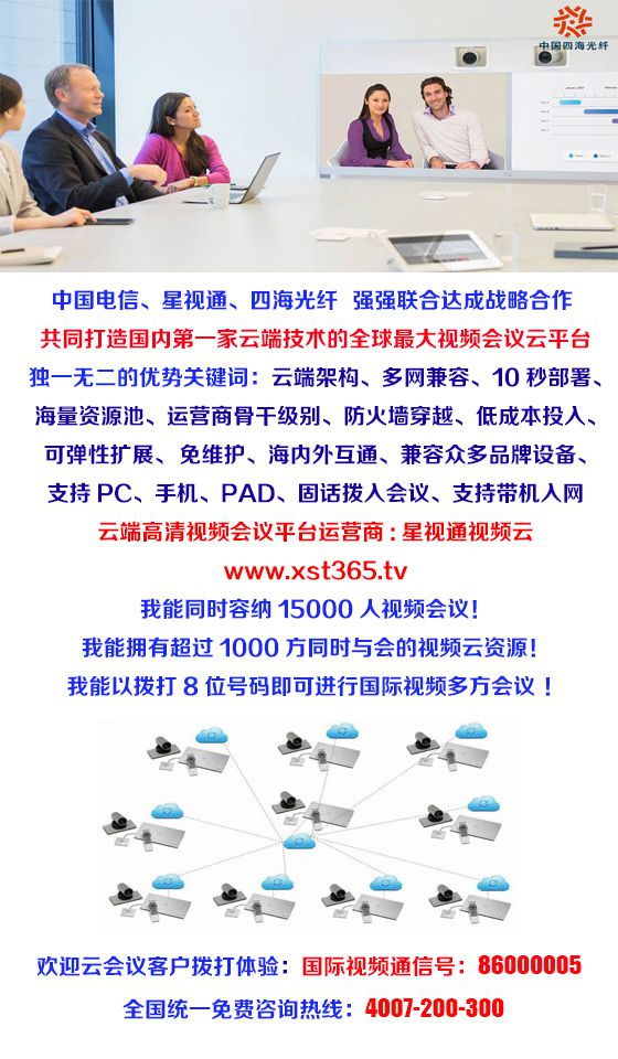 杭州視頻會議出租價格,浙江高清視頻會議【星視通】