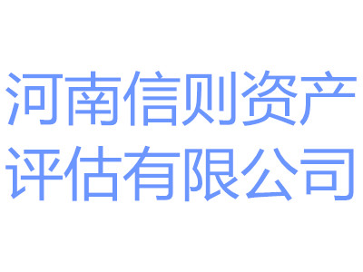 河南{yl}的資產(chǎn)評估公司——河南信則評估