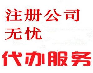 廣州注冊公司的流程和費用立華星財務 