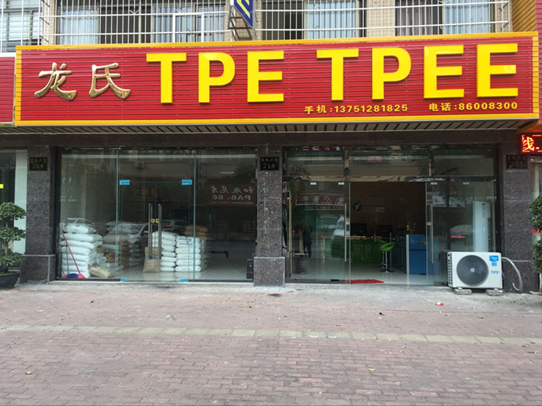 龍氏塑膠——上等杜邦TPEE供應(yīng)商|中山杜邦TPEE