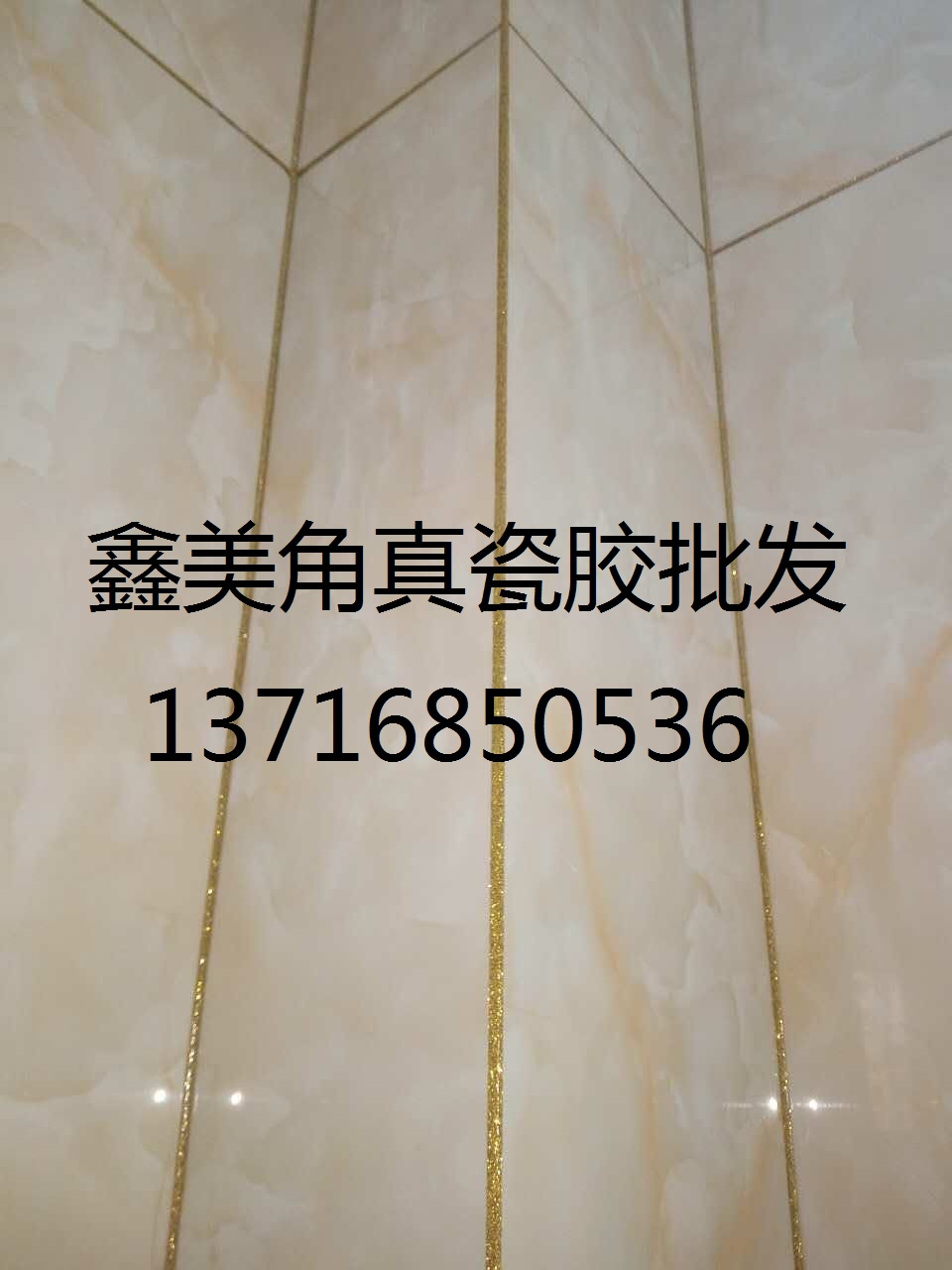 真瓷膠，美縫劑，瓷磚美縫哪家好13716850536原始圖片2