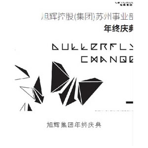 旭辉集团年终庆典