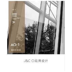 J&C CI應用設計